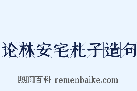 论林安宅札子造句是什么意思的图片